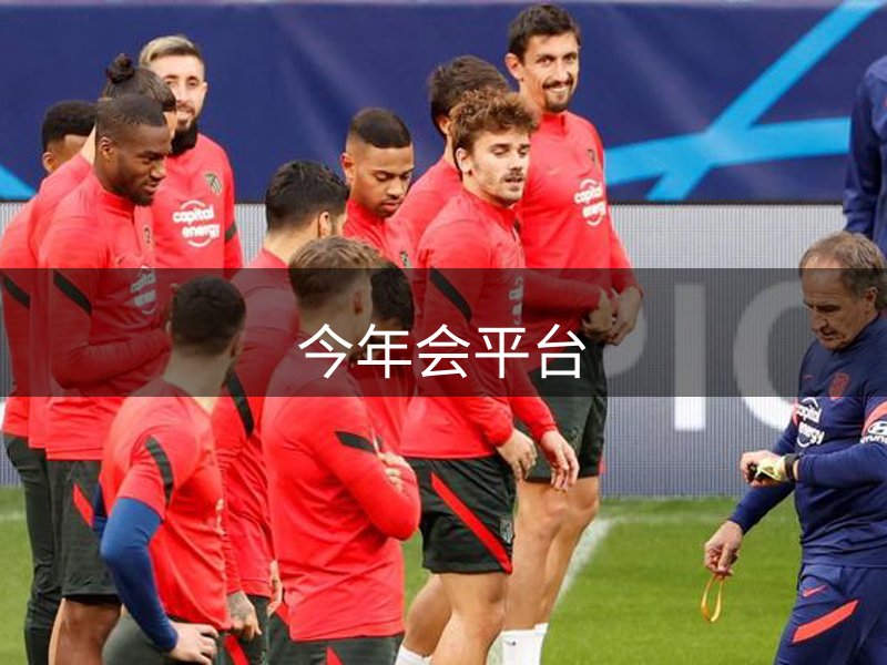 走进今年会平台